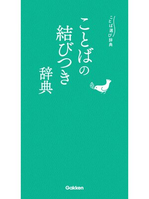 cover image of ことばの結びつき辞典: (コロケーション・定型句)